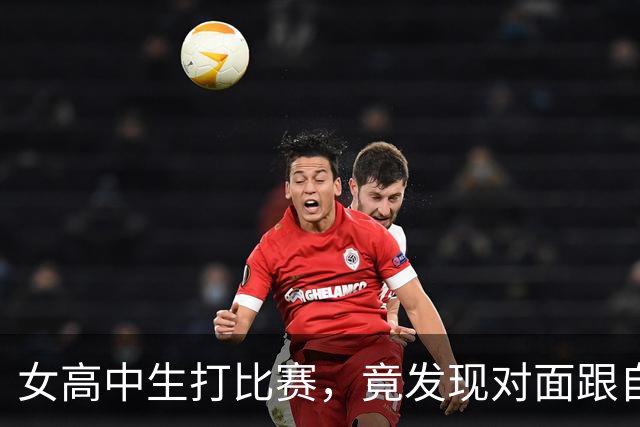 女高中生打比赛，竟发现对面跟自己长得一模一样？一查，是失散多年的亲妹…