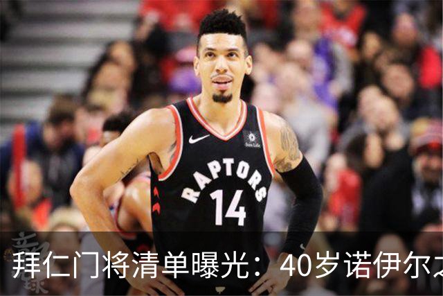 拜仁门将清单曝光：40岁诺伊尔之后，他们盯上了英超第三门将