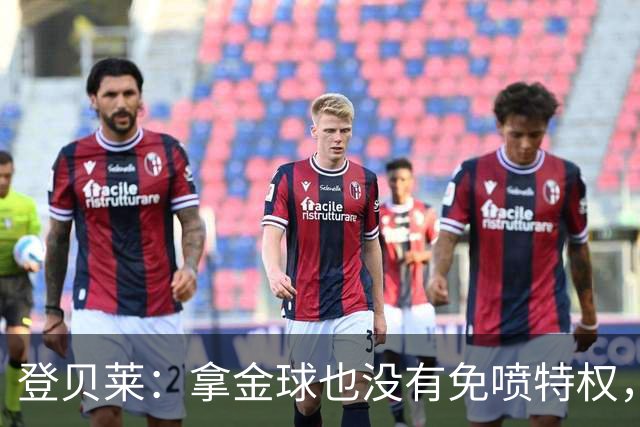 登贝莱：拿金球也没有免喷特权，甚至会得到比以前更多的批评